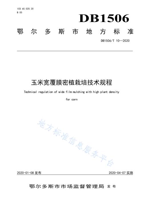 玉米宽覆膜密植栽培技术规程DB1506／T 10-2020.pdf