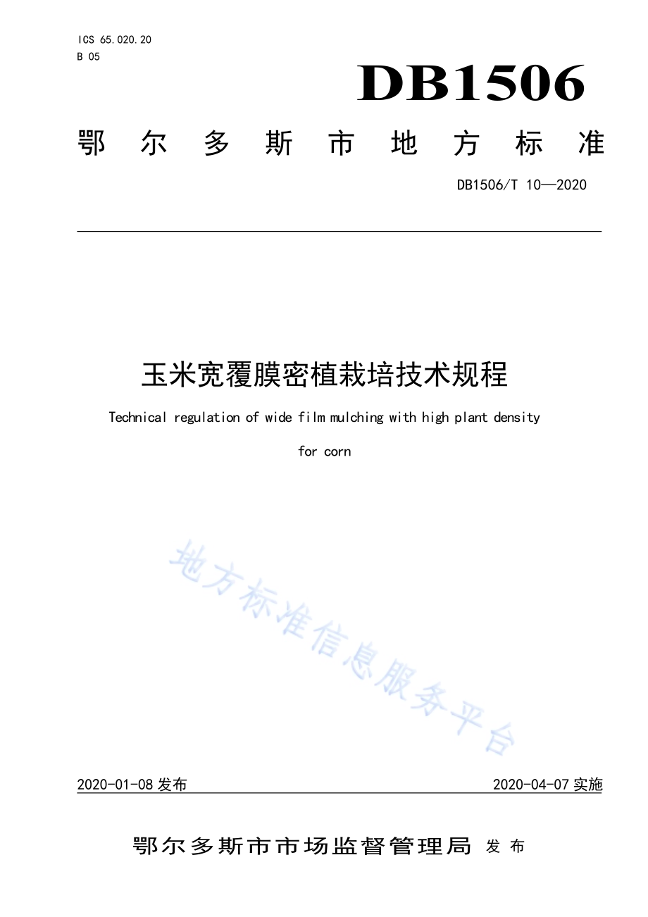 玉米宽覆膜密植栽培技术规程DB1506／T 10-2020.pdf_第1页