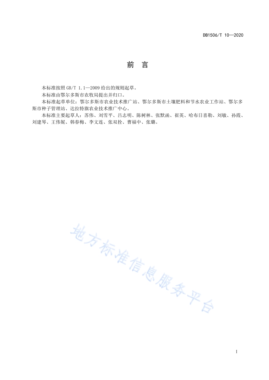 玉米宽覆膜密植栽培技术规程DB1506／T 10-2020.pdf_第3页