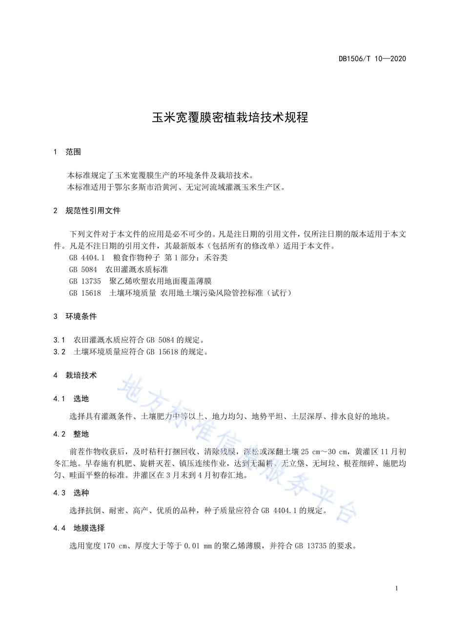 玉米宽覆膜密植栽培技术规程DB1506／T 10-2020.pdf_第5页