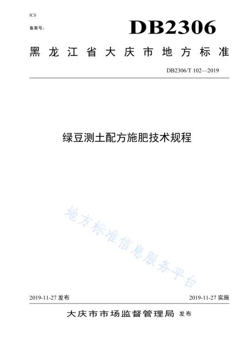 《芡实栽培技术规程》DB2306／T103-2019.pdf
