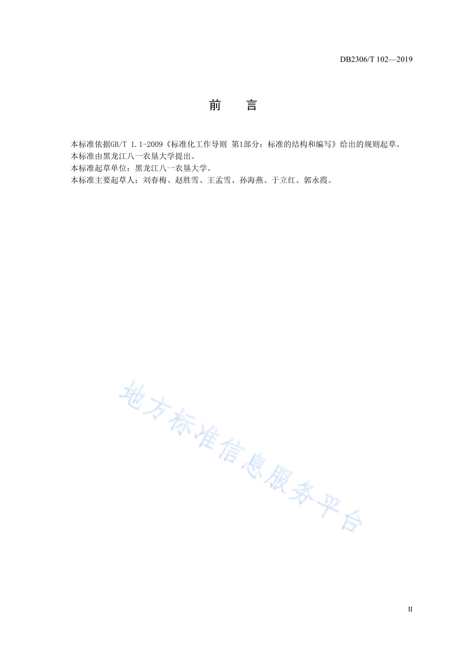 《芡实栽培技术规程》DB2306／T103-2019.pdf_第3页