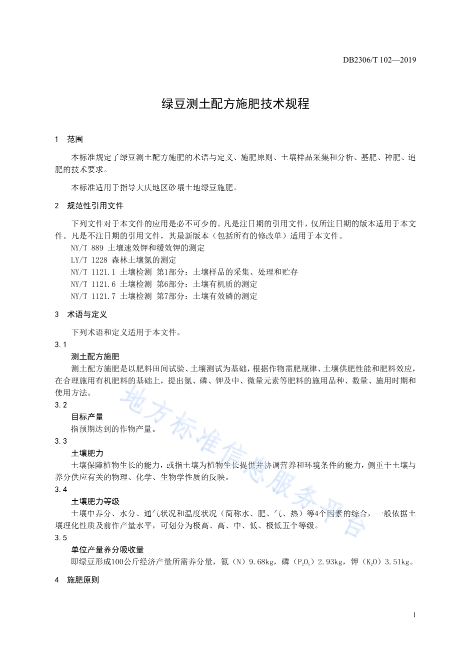 《芡实栽培技术规程》DB2306／T103-2019.pdf_第4页