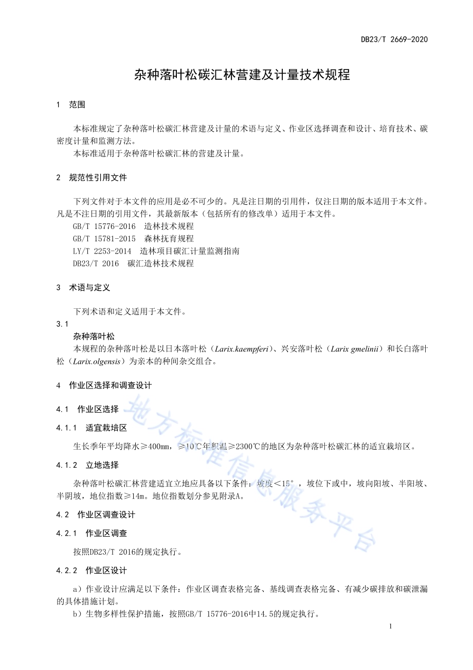杂种落叶松碳汇林营建及计量技术规程DB23／T 2669—2020.pdf_第3页