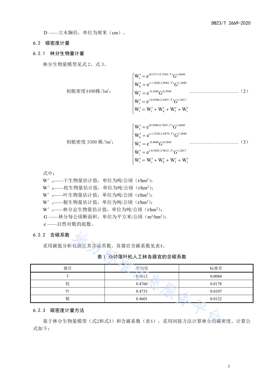 杂种落叶松碳汇林营建及计量技术规程DB23／T 2669—2020.pdf_第5页