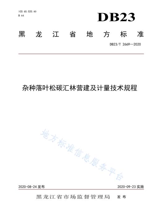 杂种落叶松碳汇林营建及计量技术规程DB23／T 2669—2020.pdf