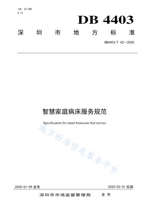 智慧家庭病床服务规范DB4403／T 42-2020.pdf