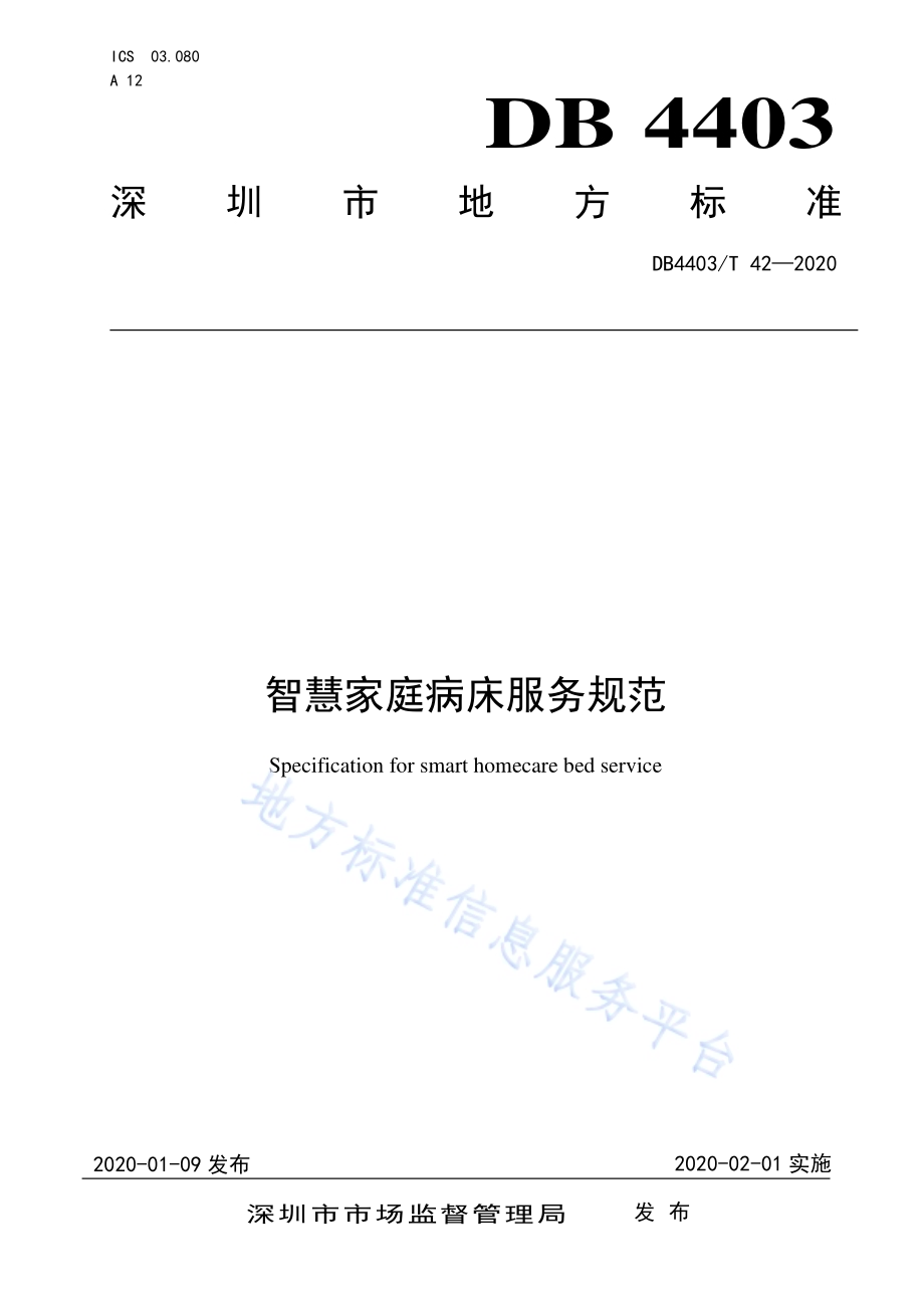 智慧家庭病床服务规范DB4403／T 42-2020.pdf_第1页