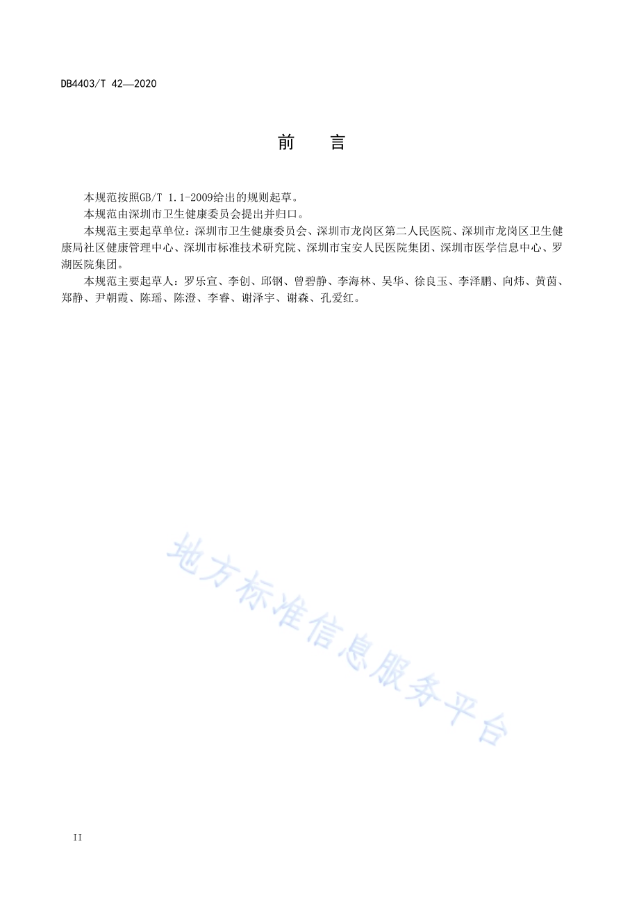智慧家庭病床服务规范DB4403／T 42-2020.pdf_第4页