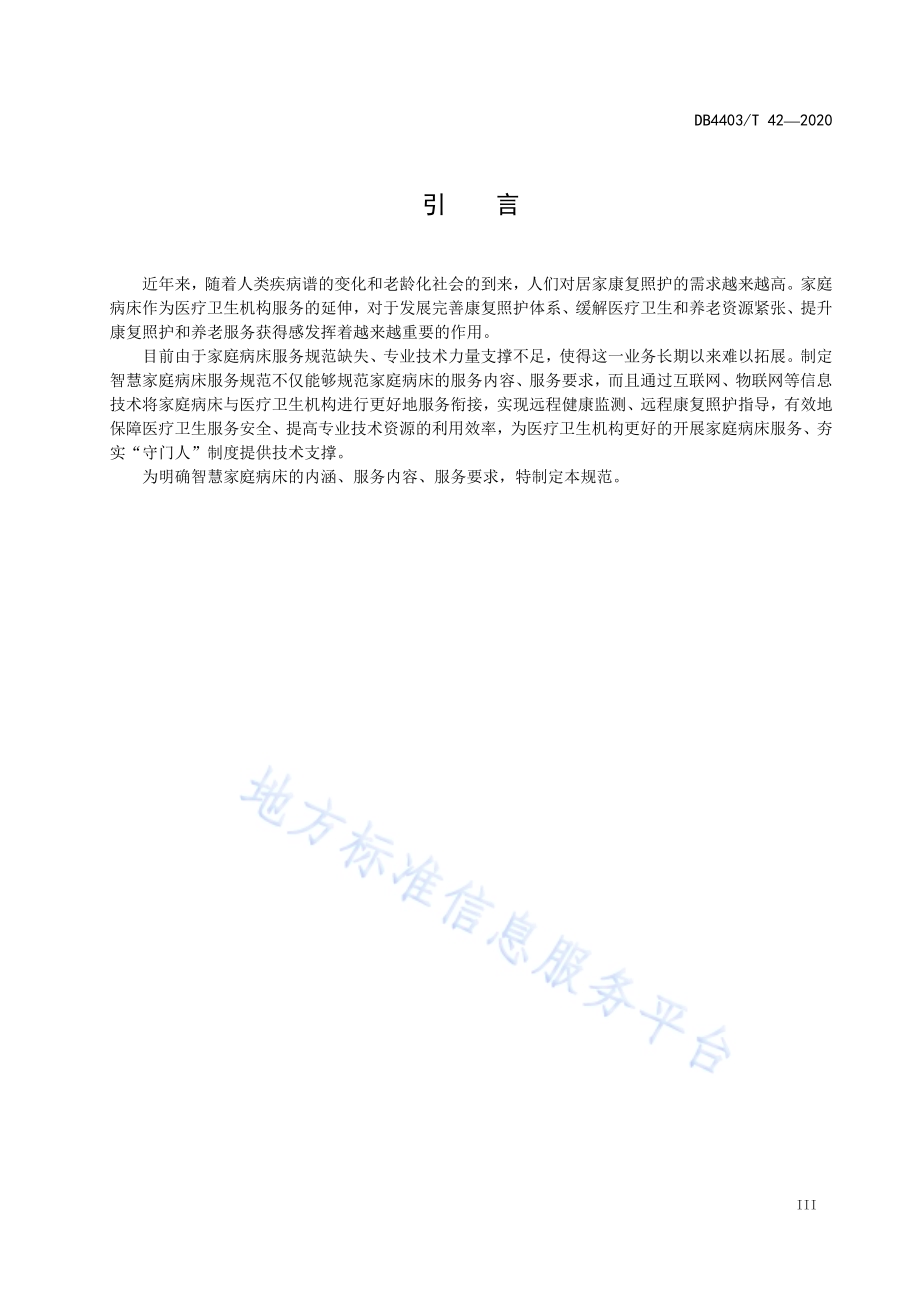 智慧家庭病床服务规范DB4403／T 42-2020.pdf_第5页