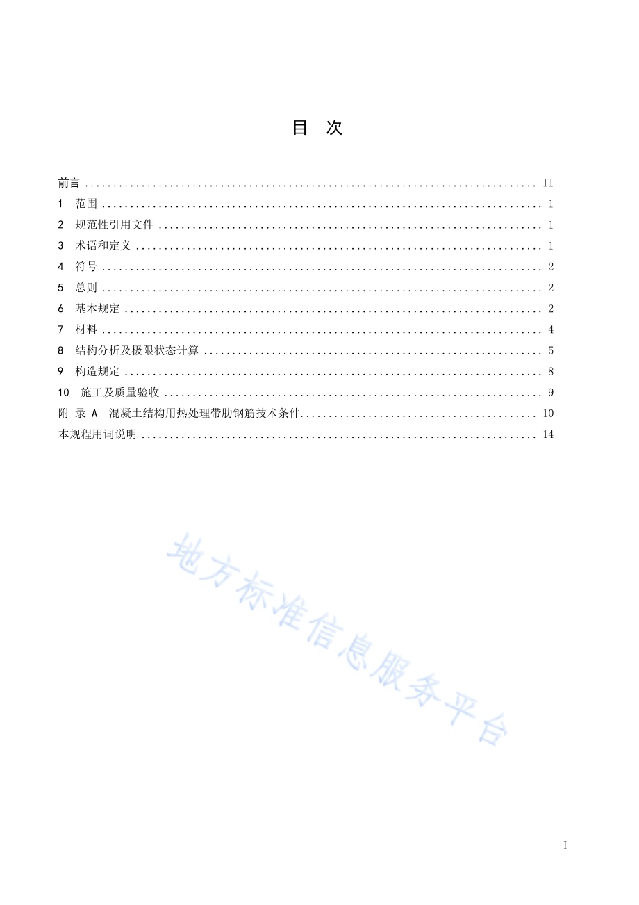 600MPa热处理、热轧带肋钢筋混凝土结构技术规程DB32／T 3690-2019.pdf_第2页