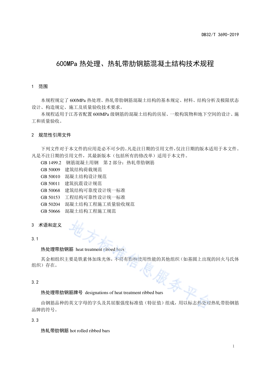 600MPa热处理、热轧带肋钢筋混凝土结构技术规程DB32／T 3690-2019.pdf_第4页