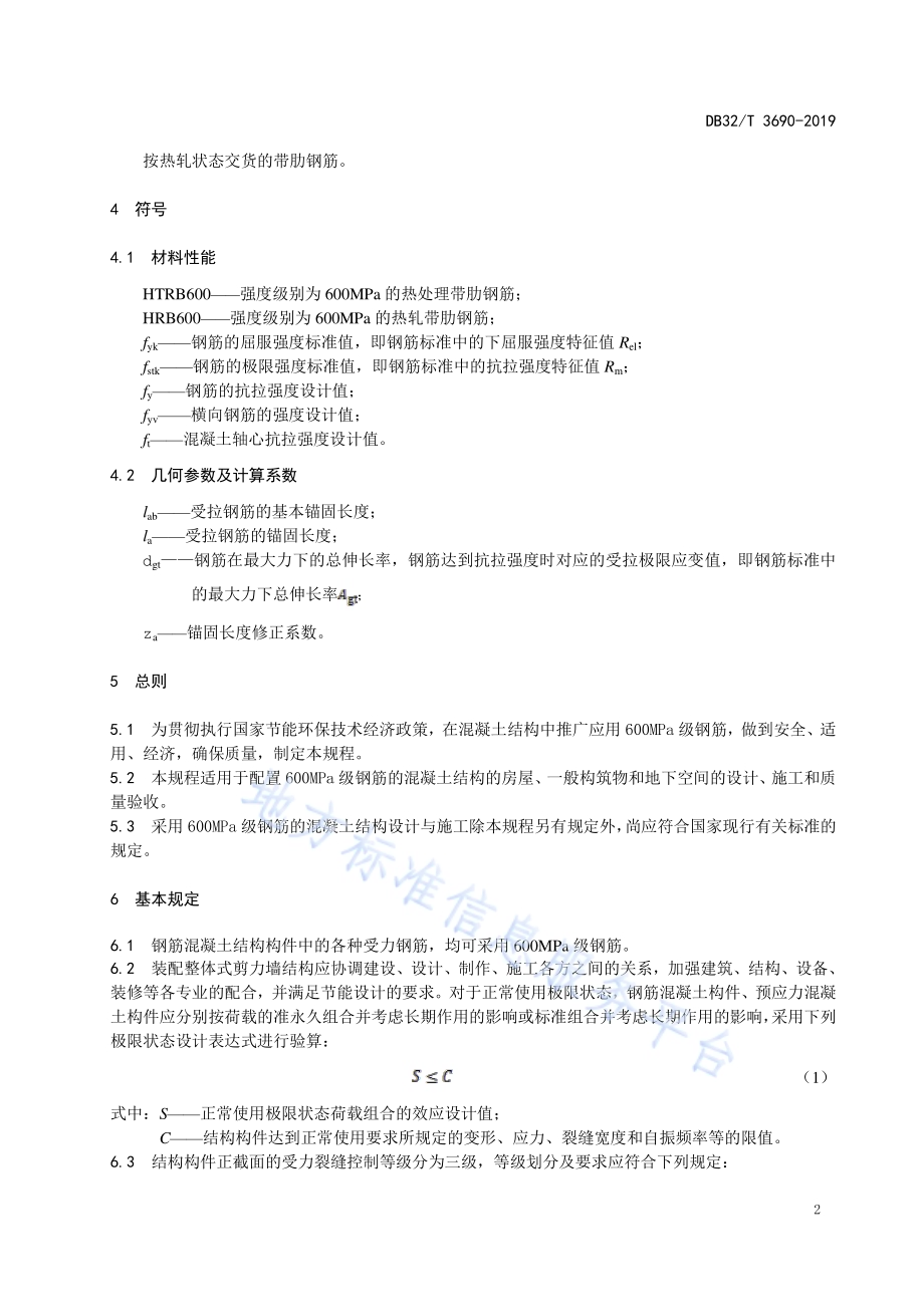 600MPa热处理、热轧带肋钢筋混凝土结构技术规程DB32／T 3690-2019.pdf_第5页