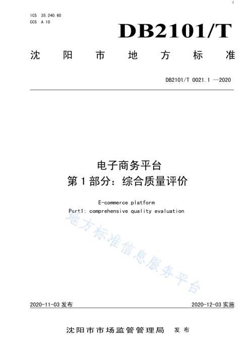 电子商务平台 第1部分：综合质量评价DB2101／T 0021.1—2020.pdf