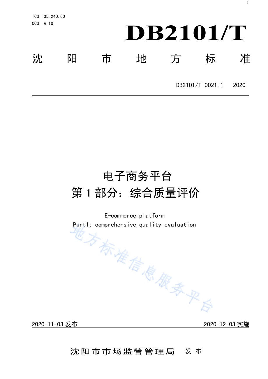 电子商务平台 第1部分：综合质量评价DB2101／T 0021.1—2020.pdf_第1页