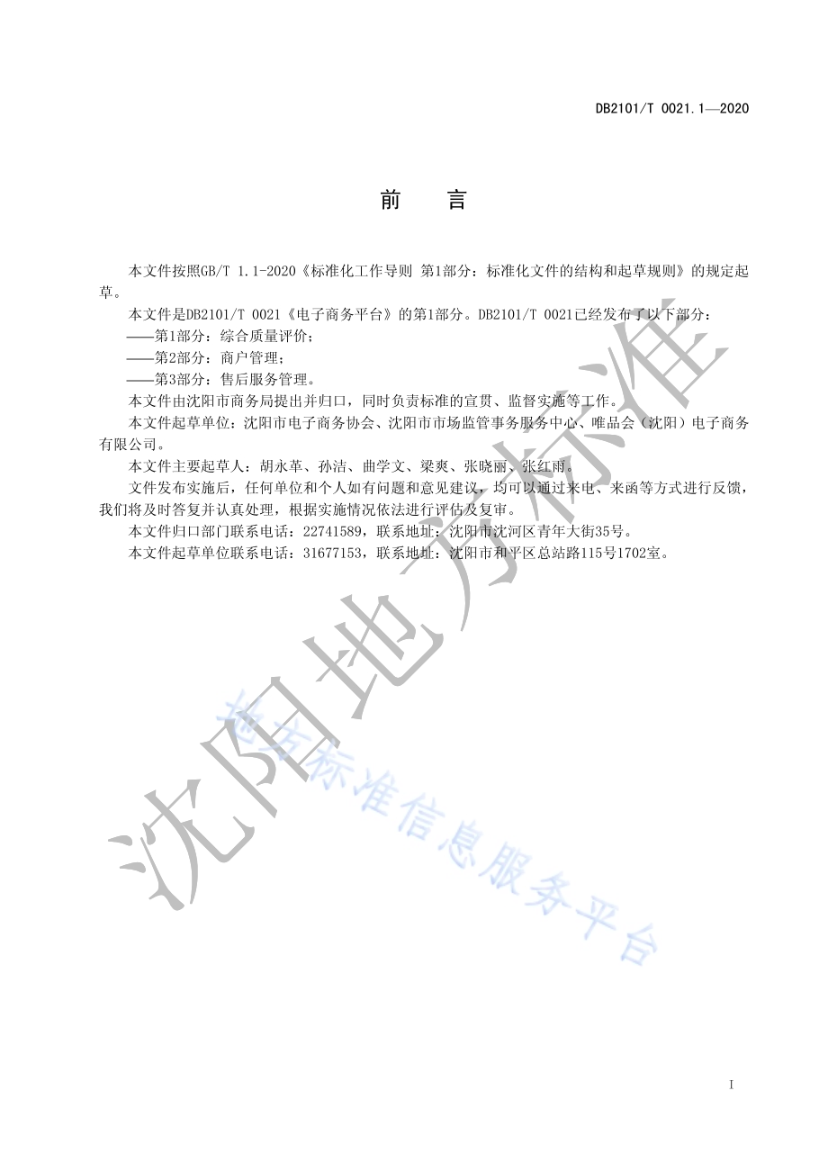 电子商务平台 第1部分：综合质量评价DB2101／T 0021.1—2020.pdf_第3页