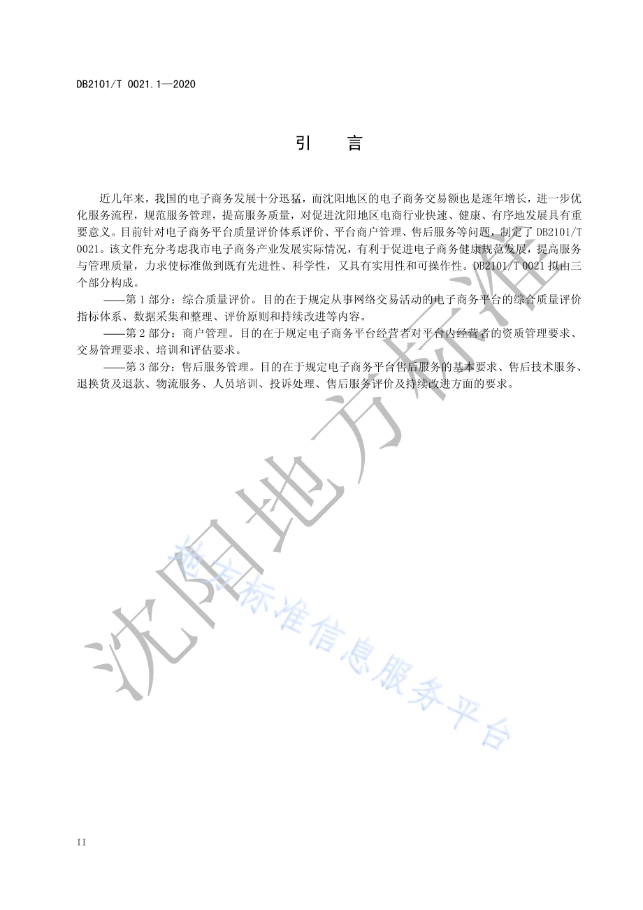 电子商务平台 第1部分：综合质量评价DB2101／T 0021.1—2020.pdf_第4页