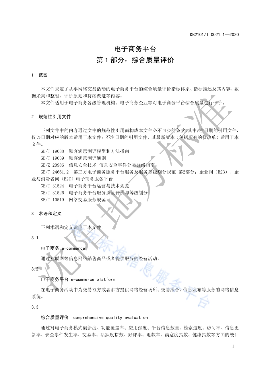 电子商务平台 第1部分：综合质量评价DB2101／T 0021.1—2020.pdf_第5页
