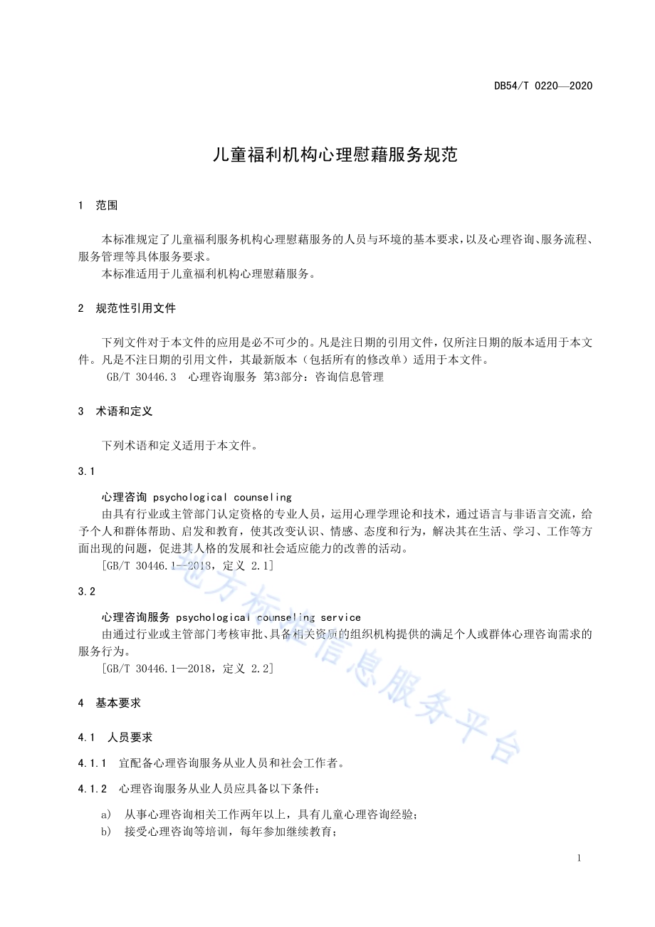 儿童福利机构心理慰藉服务规范DB54／T 0220-2020.pdf_第4页