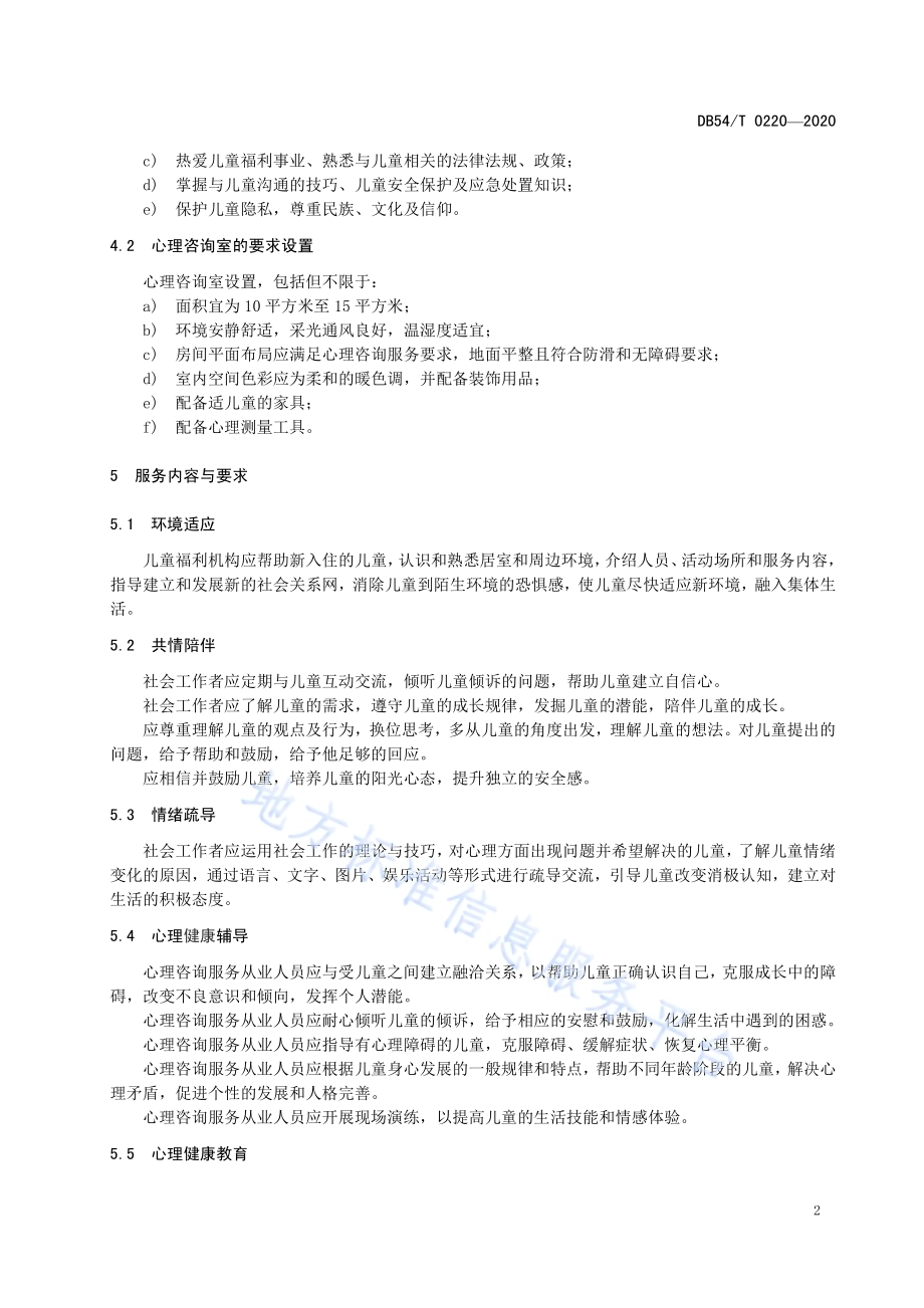 儿童福利机构心理慰藉服务规范DB54／T 0220-2020.pdf_第5页
