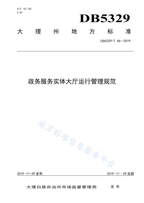 政务服务实体大厅运行管理规范DB5329／T 46-2019.pdf