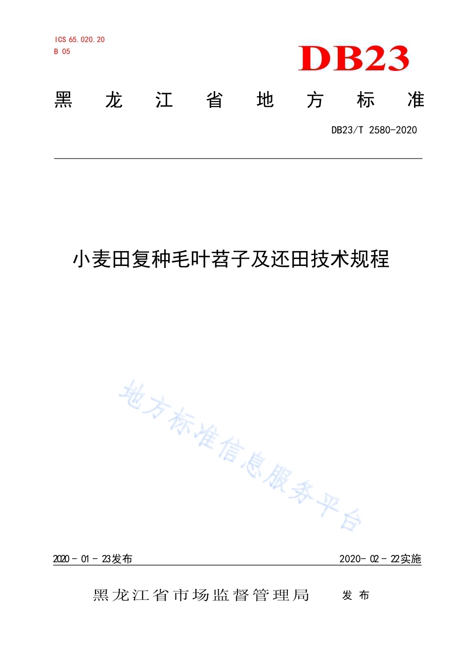 小麦田复种毛叶苕子及还田技术规程DB23／T 2580-2020.pdf_第1页