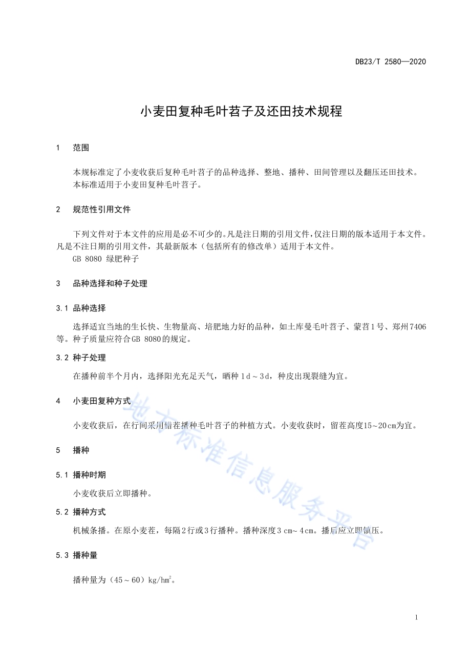 小麦田复种毛叶苕子及还田技术规程DB23／T 2580-2020.pdf_第3页