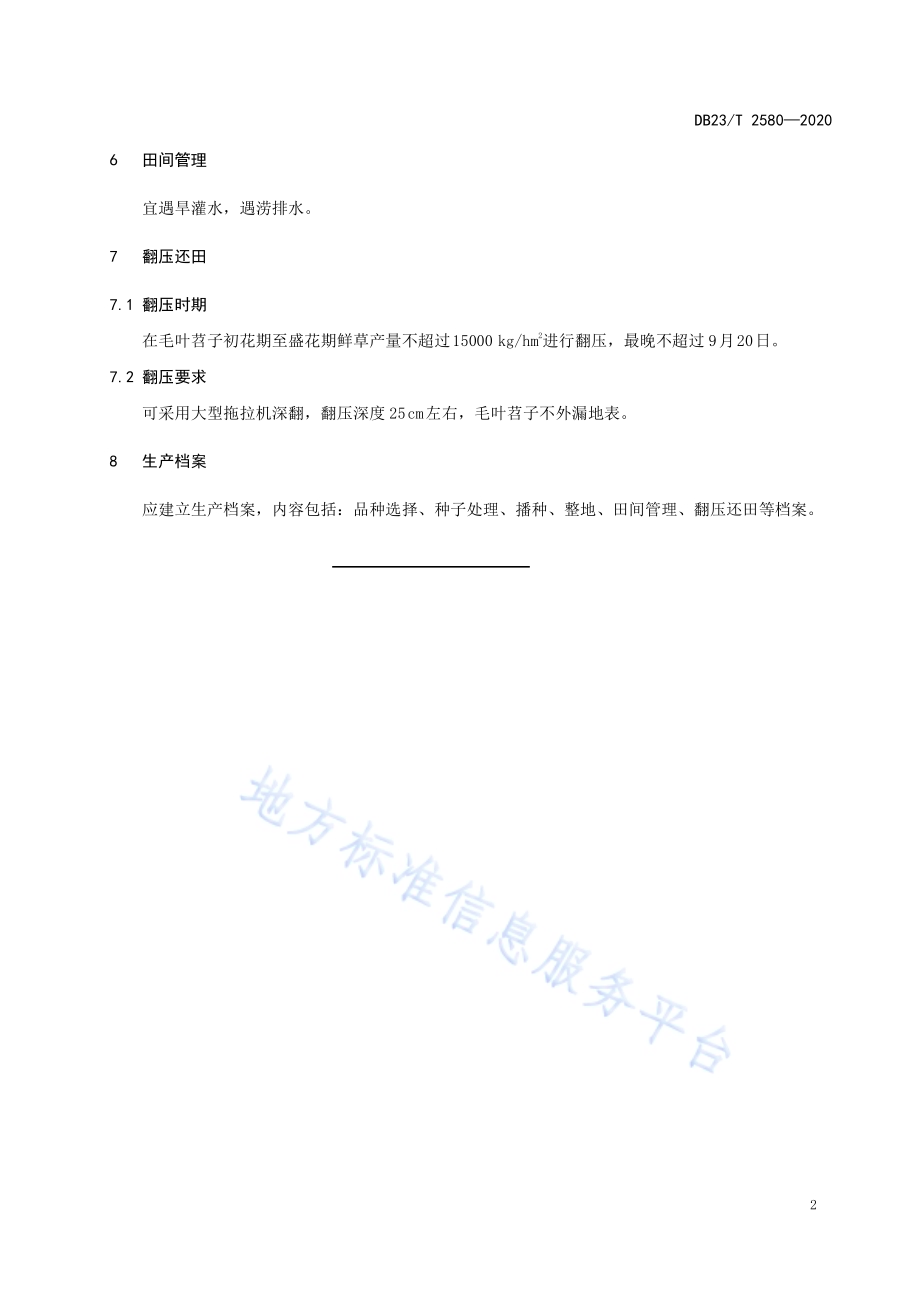 小麦田复种毛叶苕子及还田技术规程DB23／T 2580-2020.pdf_第4页
