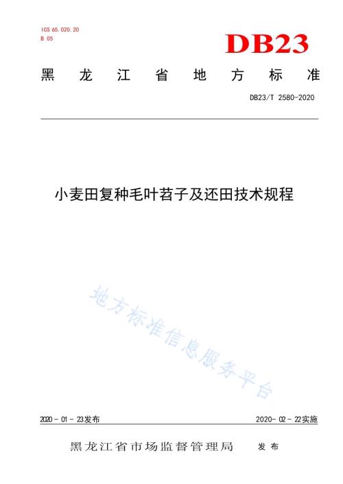 小麦田复种毛叶苕子及还田技术规程DB23／T 2580-2020.pdf