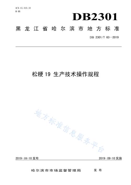 《松粳19 生产技术操作规程》DB2301／T 63-2019.pdf