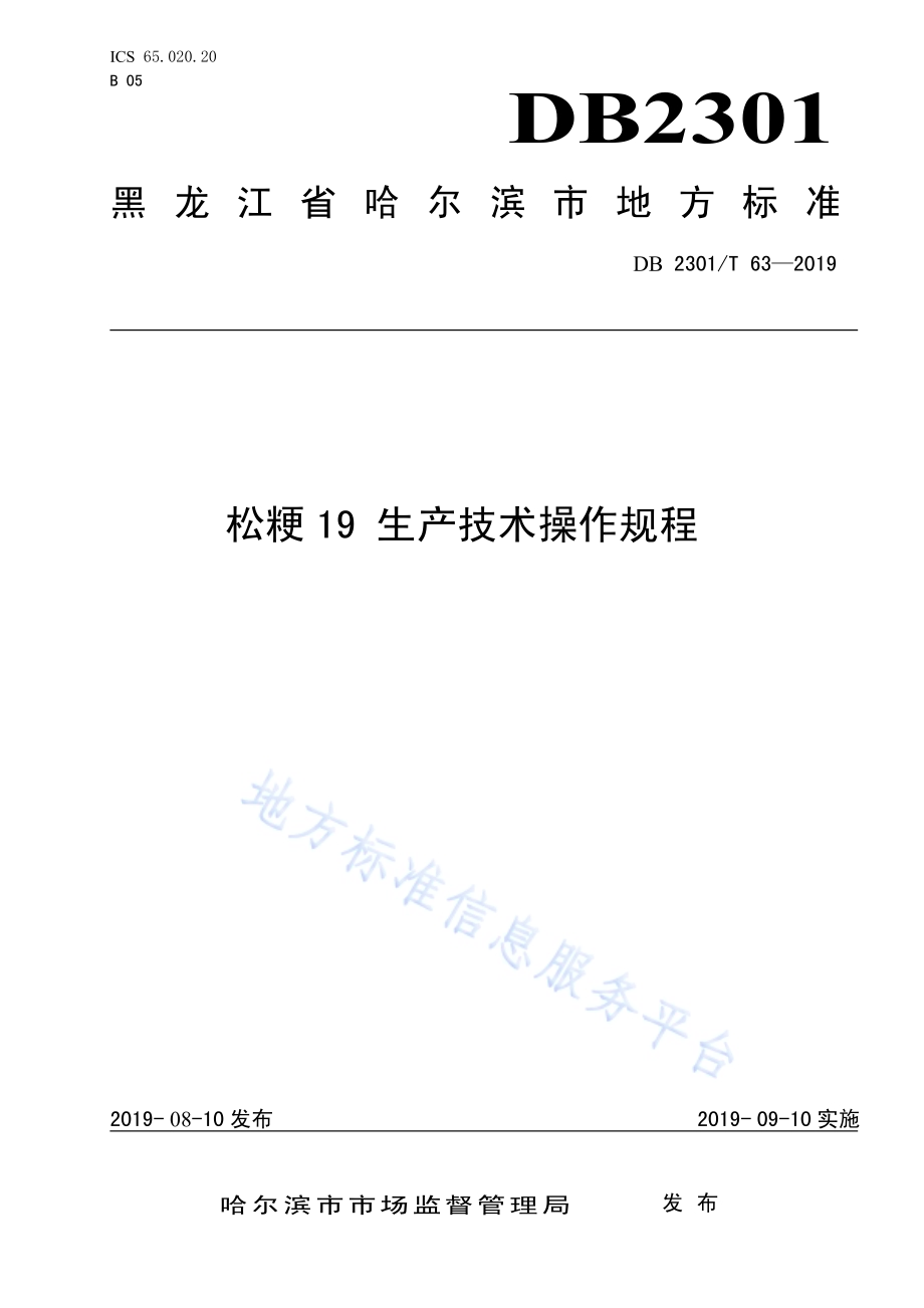 《松粳19 生产技术操作规程》DB2301／T 63-2019.pdf_第1页