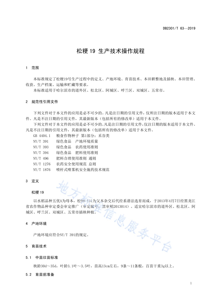 《松粳19 生产技术操作规程》DB2301／T 63-2019.pdf_第5页