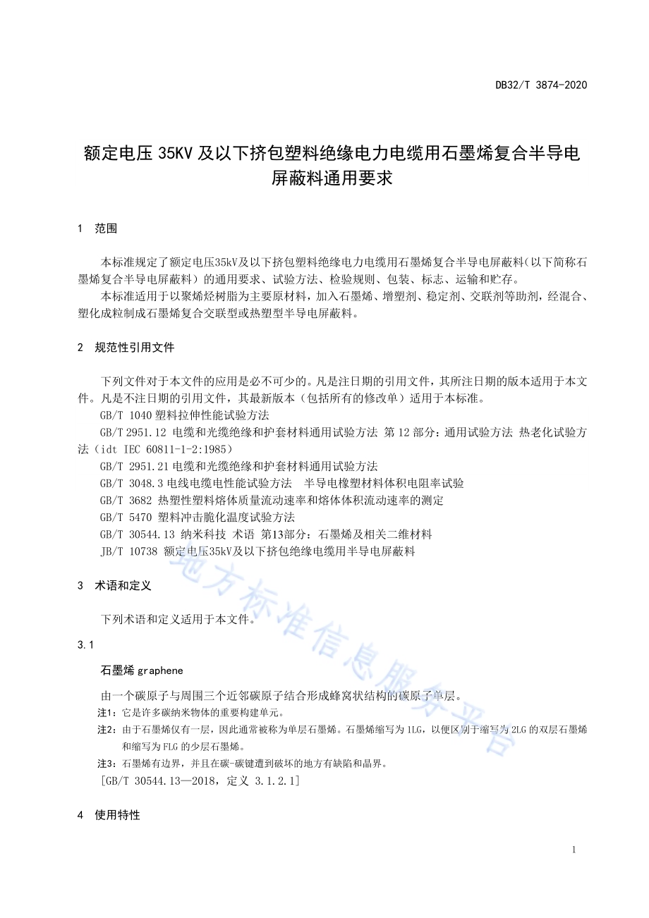 额定电压35KV及以下挤包塑料绝缘电力电缆用石墨烯复合半导电屏蔽料通用要求DB32／T 3874—2020.pdf_第4页