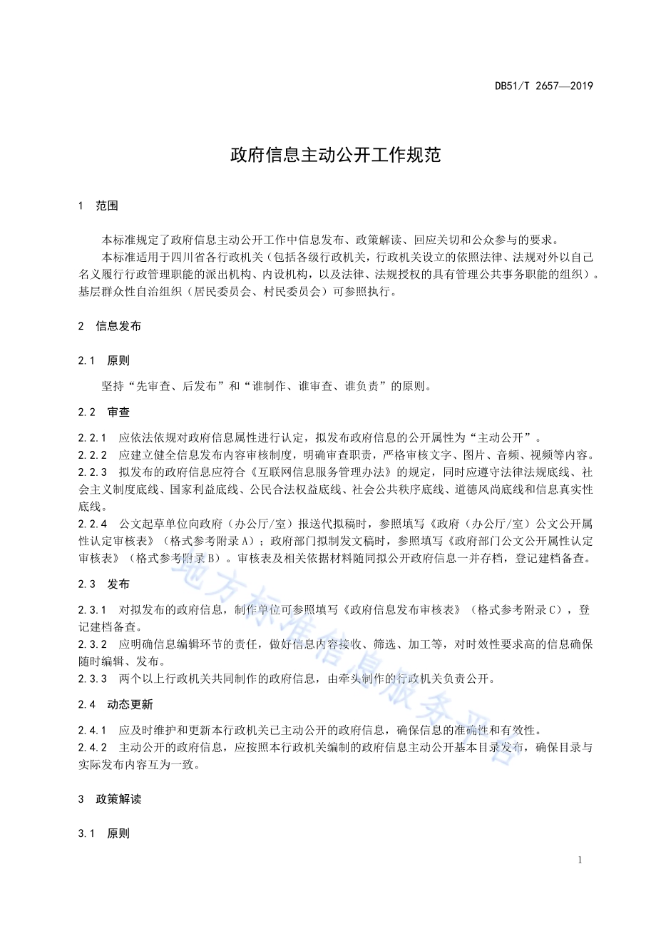 政府信息主动公开工作规范DB51／T 2657-2019.pdf_第5页