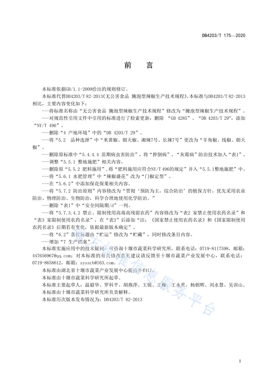 腌泡型辣椒生产技术规程DB 4203／T 175—2020.pdf_第2页