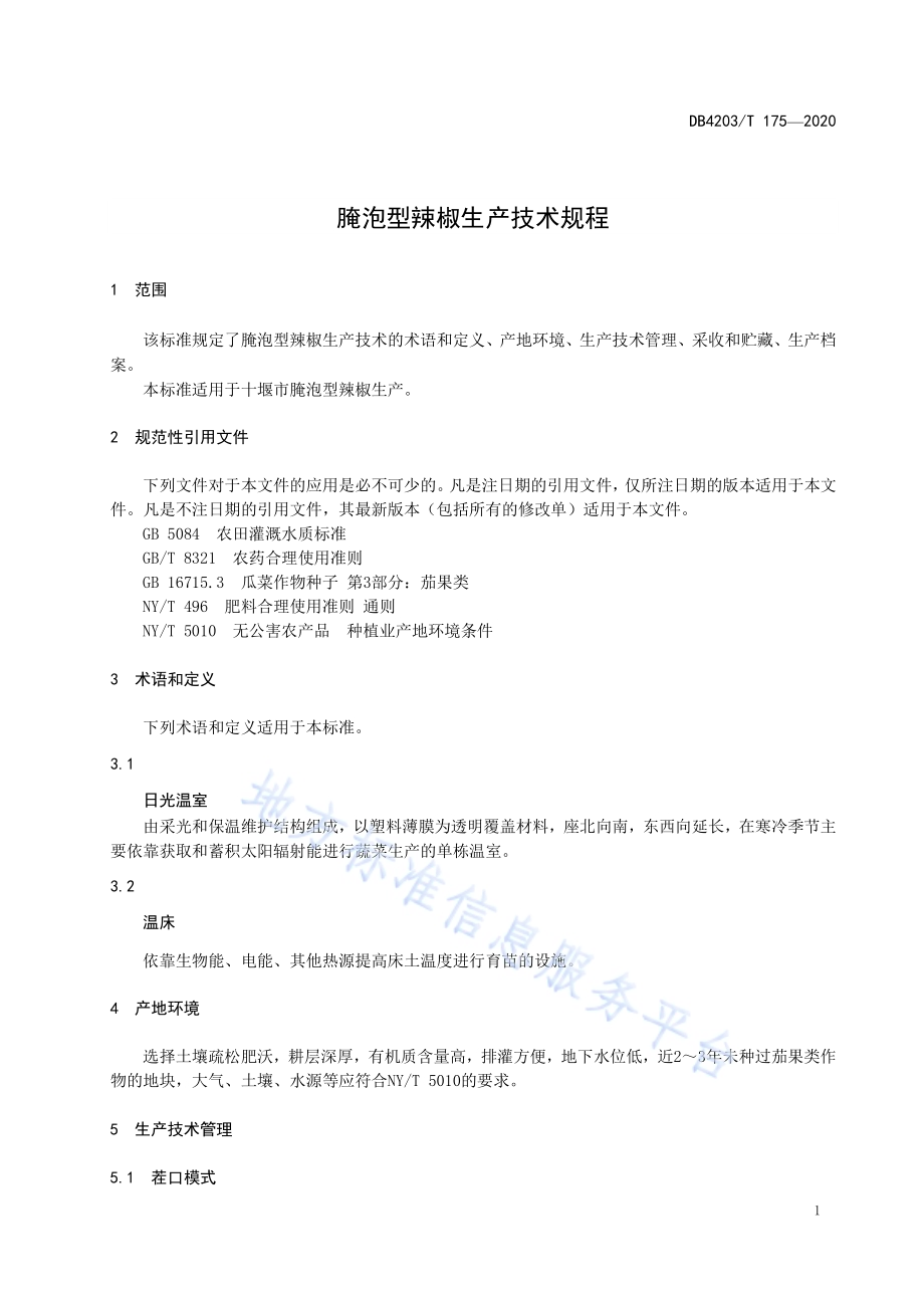 腌泡型辣椒生产技术规程DB 4203／T 175—2020.pdf_第3页