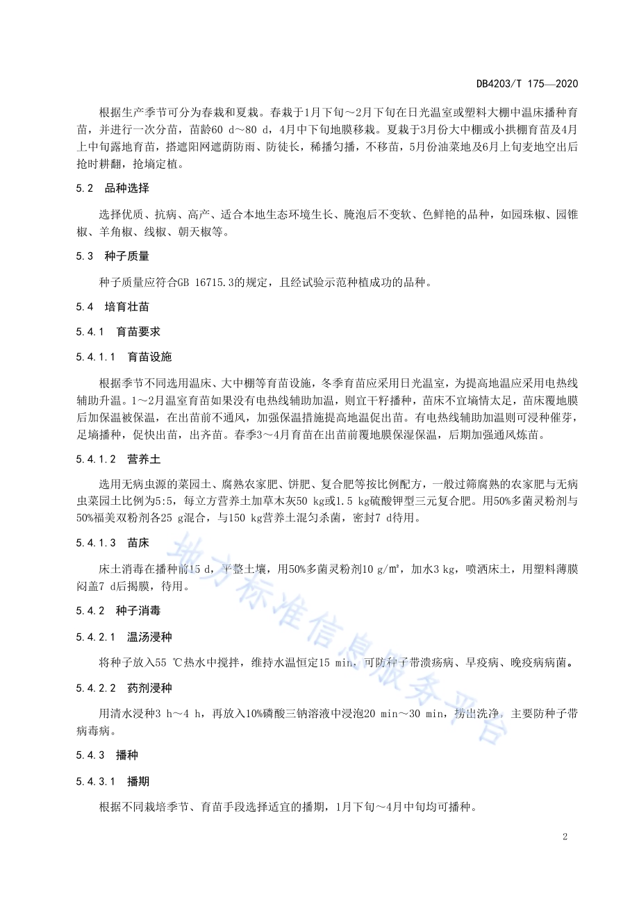 腌泡型辣椒生产技术规程DB 4203／T 175—2020.pdf_第4页