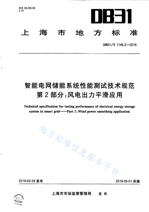 智能电网储能系统性能测试技术规范 第2部分 风电出力平滑应用DB31／T 1146.2-2019 .pdf