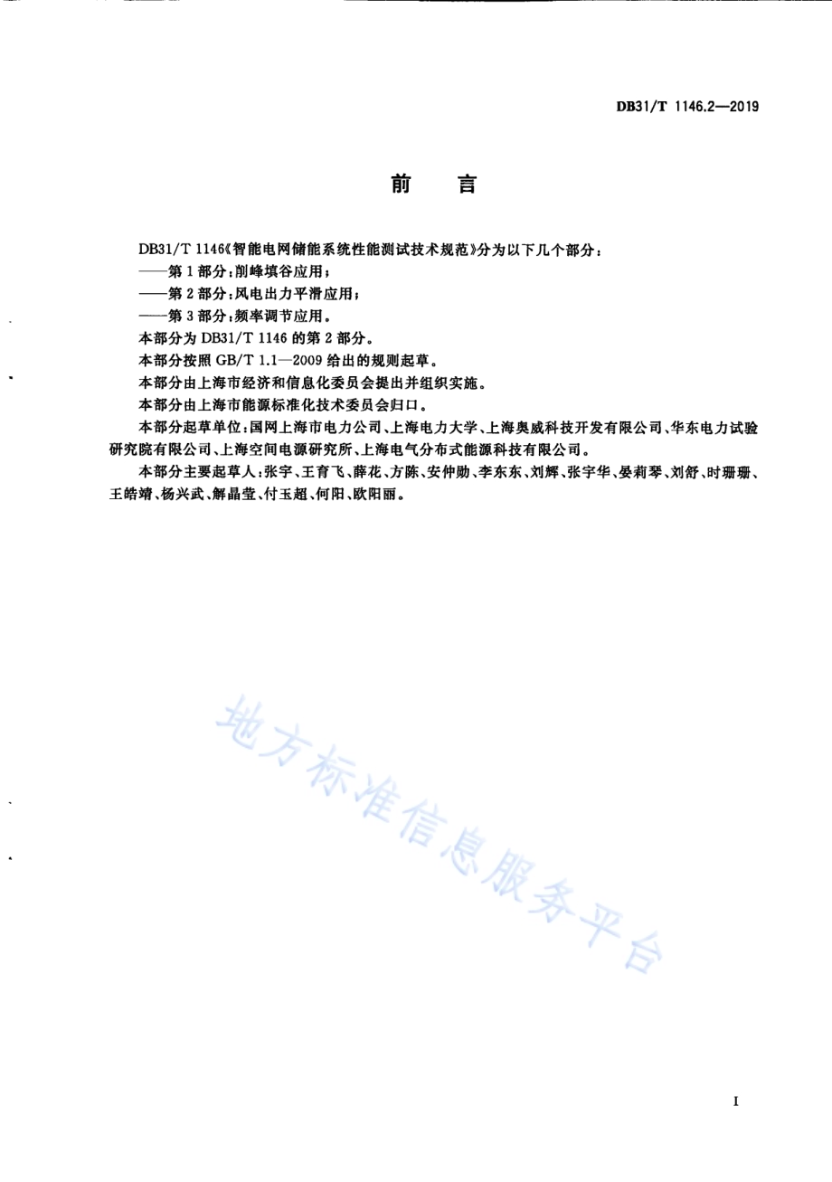智能电网储能系统性能测试技术规范 第2部分 风电出力平滑应用DB31／T 1146.2-2019 .pdf_第3页