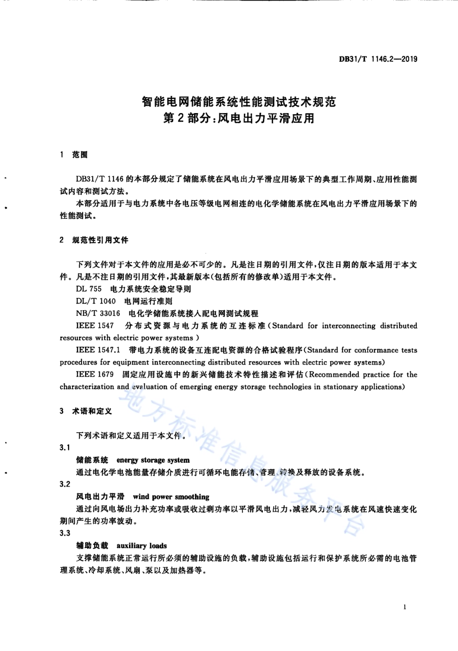 智能电网储能系统性能测试技术规范 第2部分 风电出力平滑应用DB31／T 1146.2-2019 .pdf_第5页