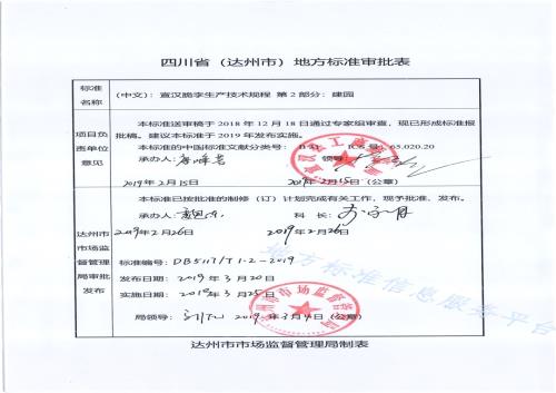 宣汉脆李生产技术规程 第2部分 建园DB5117／T 1.2-2019.pdf