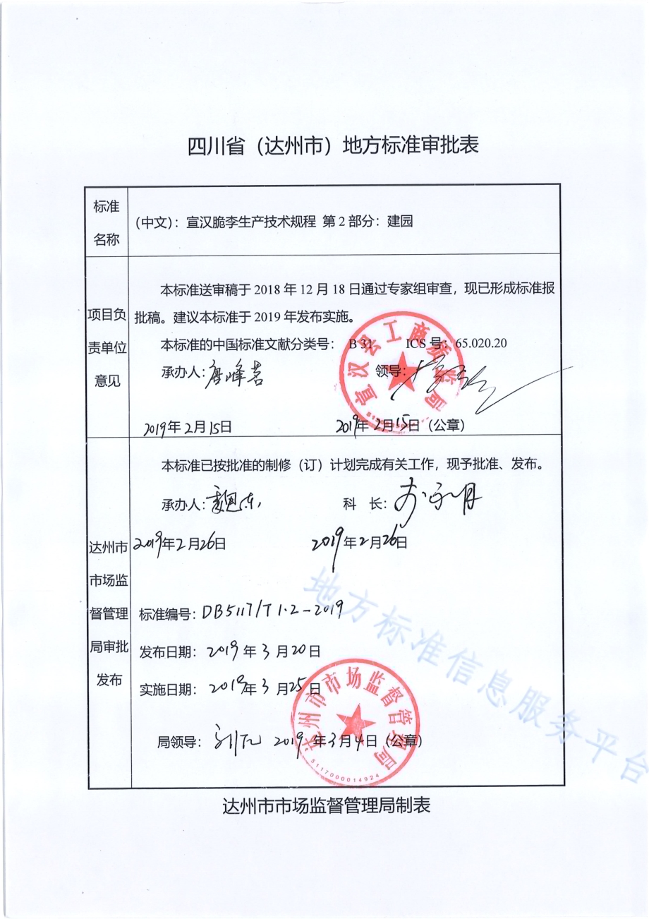 宣汉脆李生产技术规程 第2部分 建园DB5117／T 1.2-2019.pdf_第1页