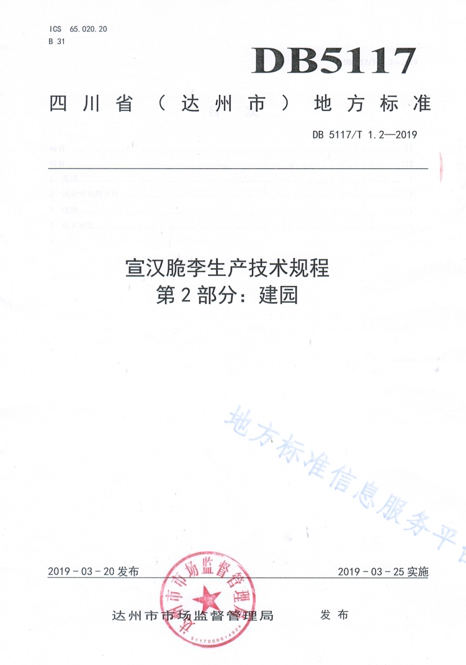 宣汉脆李生产技术规程 第2部分 建园DB5117／T 1.2-2019.pdf_第2页