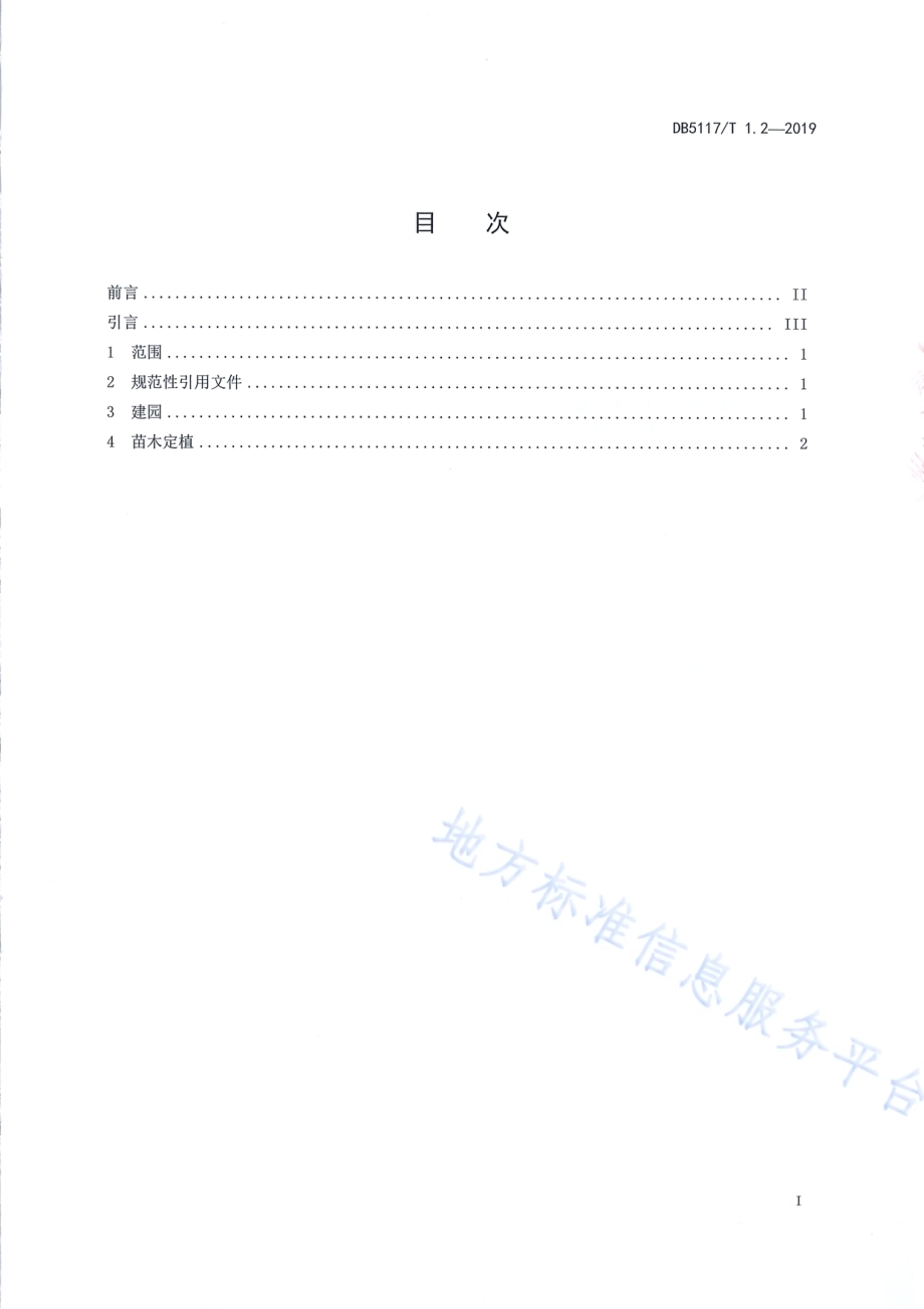 宣汉脆李生产技术规程 第2部分 建园DB5117／T 1.2-2019.pdf_第3页
