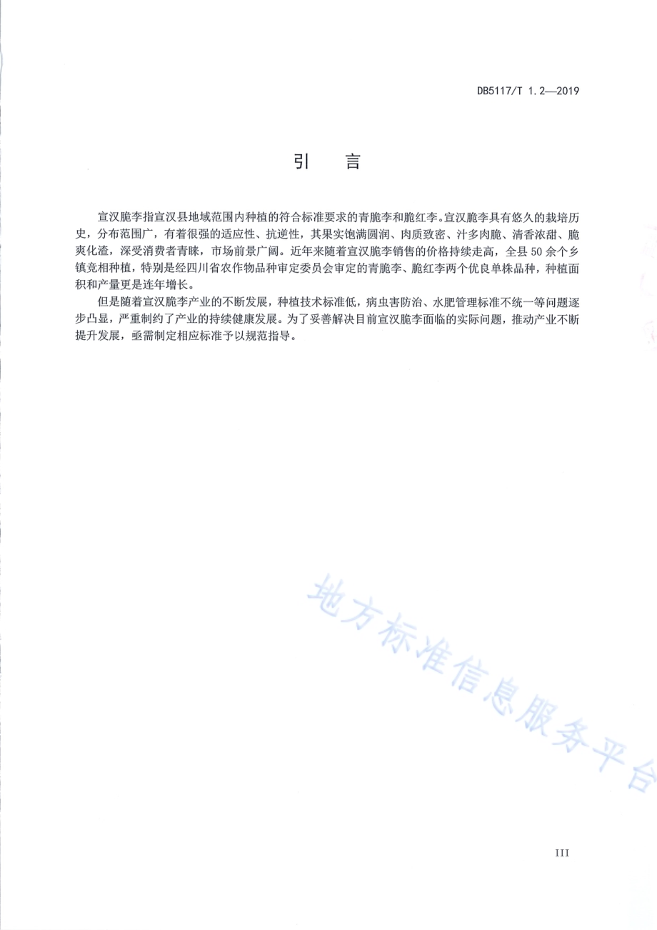 宣汉脆李生产技术规程 第2部分 建园DB5117／T 1.2-2019.pdf_第5页