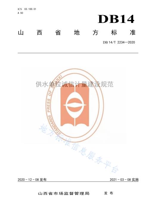 《供水单位诚信计量建设规范》DB14／T2234-2020.pdf