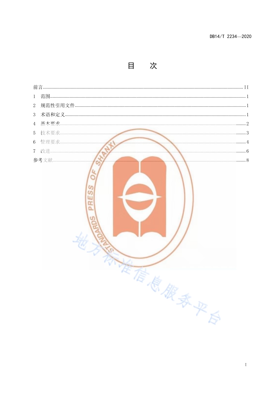 《供水单位诚信计量建设规范》DB14／T2234-2020.pdf_第3页