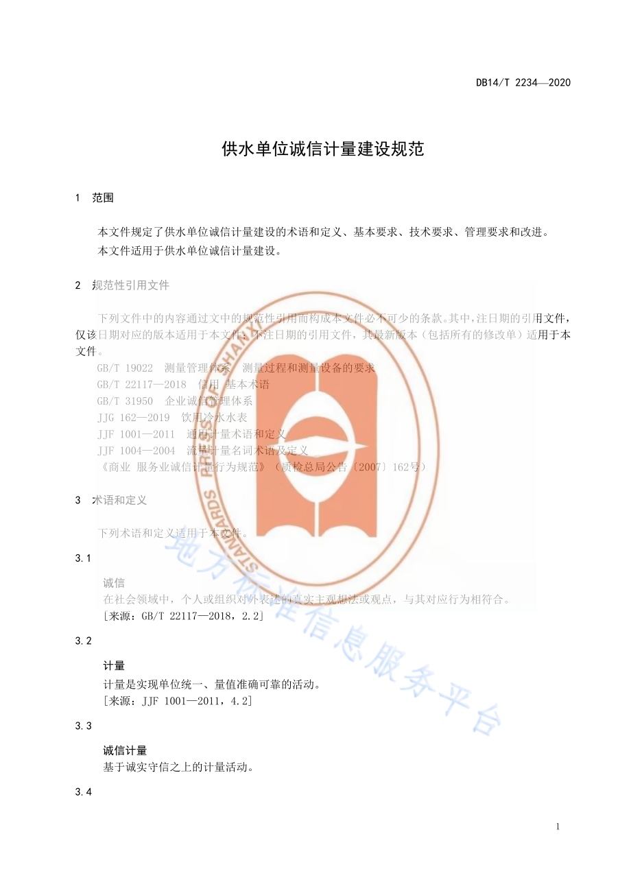 《供水单位诚信计量建设规范》DB14／T2234-2020.pdf_第5页