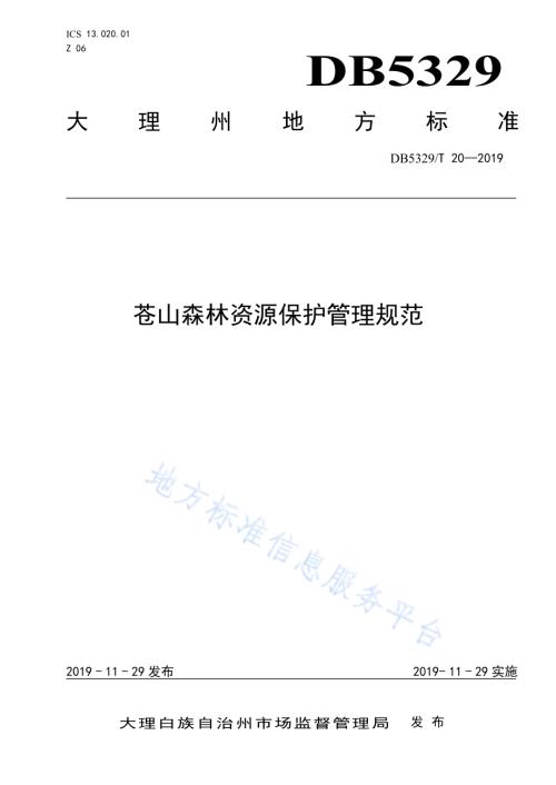 苍山森林资源保护管理规范DB5329／T 20-2019.pdf