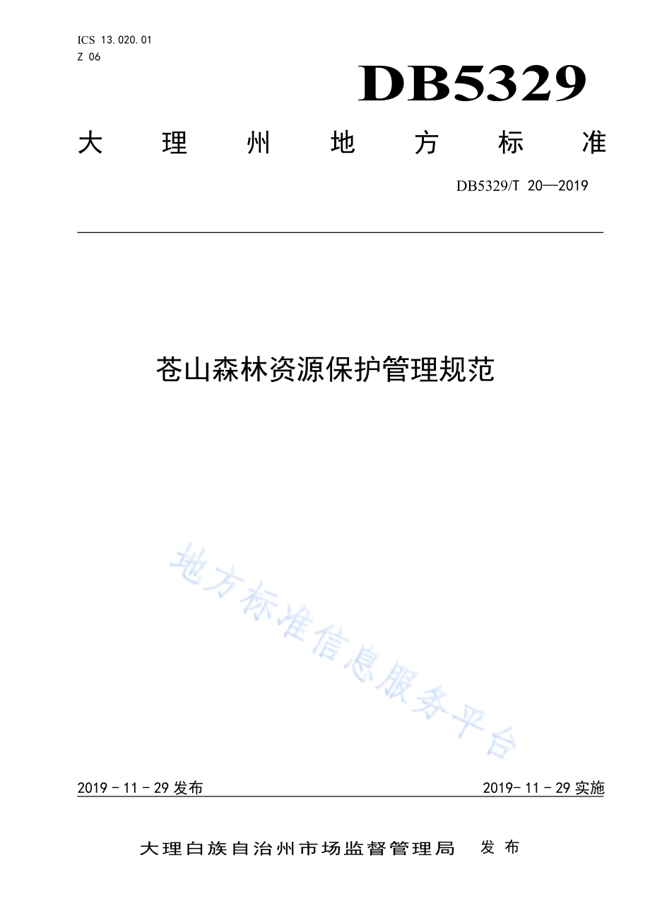 苍山森林资源保护管理规范DB5329／T 20-2019.pdf_第1页